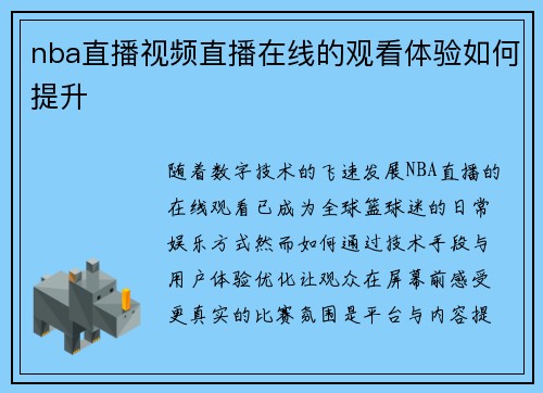 nba直播视频直播在线的观看体验如何提升