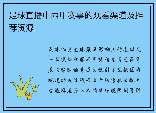 足球直播中西甲赛事的观看渠道及推荐资源