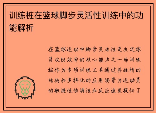 训练桩在篮球脚步灵活性训练中的功能解析