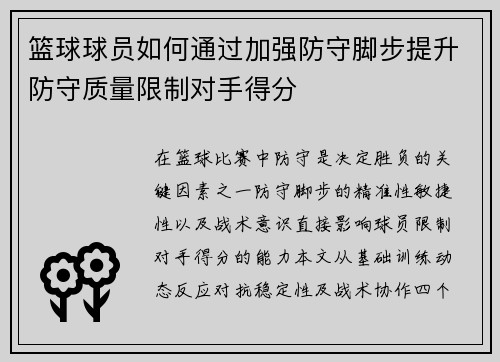 篮球球员如何通过加强防守脚步提升防守质量限制对手得分