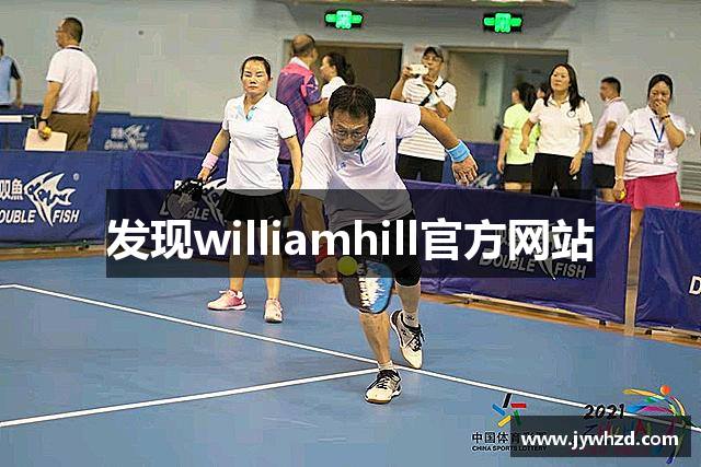 发现williamhill官方网站