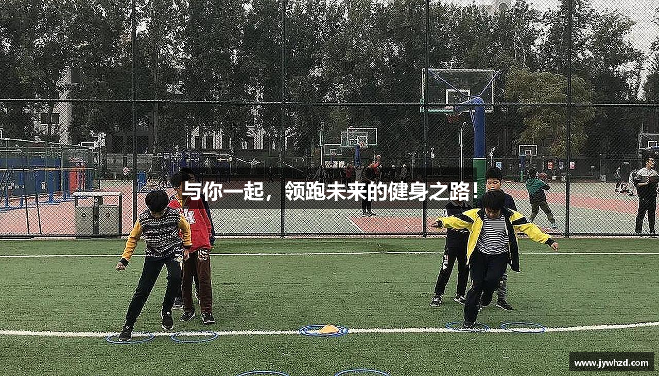 与你一起，领跑未来的健身之路！